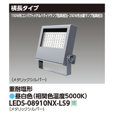 LEDS-08910NX-LS9 || LED小形投光器 東芝 【250W形水銀ランプ/150W形