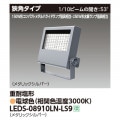 LEDS-08910LN-LS9 || LED��������� ��� ��250W��������/150W���᥿��ϥ饤�ɥ��״��������6800lm ����(1/10�ӡ��೫��53��) ���ѱ��� �᥿��å�����С� �ŵ忧3000K �Ÿ���˥å���¢ AC100��242V �ڼ����ʡ�����󥻥��Բġ� (��:LEDS-08908LN-LS9) [kj]