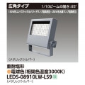 LEDS-08910LW-LS9 || LED��������� ��� ��250W��������/150W���᥿��ϥ饤�ɥ��״��������7000lm ����(1/10�ӡ��೫��85��) ���ѱ��� �᥿��å�����С� �ŵ忧(3000K) �Ÿ���˥å���¢ AC100��242V IP65 (������:LEDS-08908LW-LS9) [kj]