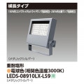 LEDS-08910LX-LS9 || LED��������� ��� ��250W��������/150W���᥿��ϥ饤�ɥ��״��������7000lm ��Ĺ������ ���ѱ��� �᥿��å�����С� �ŵ忧(3000K) �Ÿ���˥å���¢ AC100��242V IP65 �ڼ����ʡ�����󥻥��Բġ� (������:LEDS-08908LX-LS9) [kj]