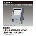 LEDS-08910LF-LS9 || LED��������� ��� ��250W��������/150W���᥿��ϥ饤�ɥ��״��������7600lm ���������� ���ѱ��� �᥿��å�����С� �ŵ忧(3000K) �Ÿ���˥å���¢ AC100��242V IP65 �ڼ����ʡ�����󥻥��Բġ� (������:LEDS-08908LF-LS9) [kj]