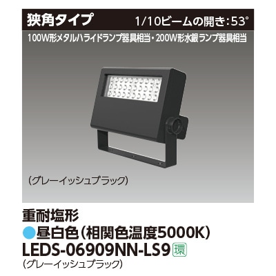 LEDS-06909NN-LS9 || LED小形投光器 東芝 【200W形水銀ランプ/100W形