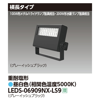 LEDS-06909NX-LS9 || LED小形投光器 東芝 【200W形水銀ランプ