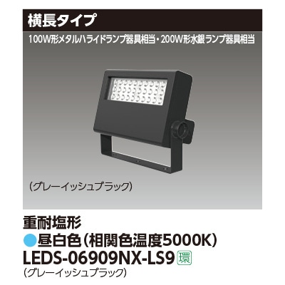 LEDS-06909NX-LS9 || LED小形投光器 東芝 【200W形水銀ランプ/100W形メタルハライドランプ器具相当】5100lm  横長タイプ 重耐塩形 グレーイッシュブラック 昼白色(5000K) 電源ユニット内蔵 AC100～242V IP65