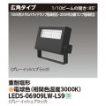 LEDS-06910NW-LS9 || LED小形投光器 東芝 【200W形水銀ランプ/100W形