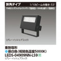 LEDS-04910NW-LS9 || LED小形投光器 東芝 【100W形水銀ランプ/70W形