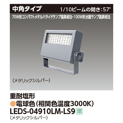 LEDS-04910LM-LS9 || LED小形投光器 東芝 【100W形水銀ランプ/70W形