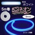 StripTubeLight 8mm/ۥ磻ȡ5m || ͥ ѡȥʡ 塼֥ (8mm) Ĺ(5m) DC12V (10W/1m) 25mmñ̥åȲǽ ľ1ϩ5mޤ Ÿ ɿ/üɿ ɥå2 1ǯݾ [is]