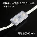 CMAC2 3000K || ��50�ĥ��åȡ۳Ȼ�����å׷�LED�⥸�塼�� SS�饤�� 2�� IP68 �ٻ������ͥ�ʸ���������������� AC100V �ŵ忧(3000K) 60lm ��������(0.6W) �ȼͳ�(150��) �⥸�塼��֥ԥå�(86.9mm/�Ŀ�) 1��ñ�̥��åȲ�ǽ ����ľ��Ϣ���(600��)[ss]