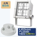 ECF12040W/NSAN8/W + FA53/W1 || ��LED����糧�åȡ۴���ŵ���LED������ǥ����å��ե�åɥͥ�120���饹 ���ѥ�����(102��) IP65 ����(5000K) 16600lm Ra70��+�ڥե��(���)����124��34mm�� ���⳰���� �ۥ磻�� (��:ECF1392N/SAN8/W+FA53/W1)[br]