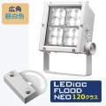 ECF12040W/NSAN8/W + FA26/W || ��LED����糧�åȡ۴���ŵ���LED������ǥ����å��ե�åɥͥ�120���饹 ���ѥ�����(102��) IP65 ����(5000K) 16600lm Ra70��+�ڲ�ž��¥����ץ��� ���⳰���� �ۥ磻�� (��:ECF1392N/SAN8/W+FA26/W)[br]