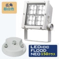 ECF15040W/NSAN8/W + FA53/W1 || ��LED����糧�åȡ۴���ŵ���LED������ǥ����å��ե�åɥͥ�150���饹 ���ѥ�����(102��) IP65 ����(5000K) 20300lm Ra70��+�ڥե��(���)����124��34mm�� ���⳰���� �ۥ磻�� (��:ECF1592N/SAN2/W+FA53/W1)[br]