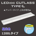 EBL20312AU/DSAN9 || LED ŵ ǥå ȥ饹type-Lڥåѡ:۽250mm/1200Lס ⤵23m緿˺Ŭ  Ÿ˥å¢ IP55 (6500K) 3350lm Ra80 AC100242V (119725043mm)Բġ[br]