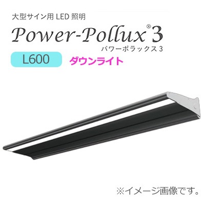 PWR-PLX3-D 600L-65K || LED投光器(外照灯) 三和サインワークス パワー