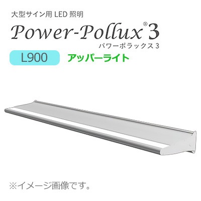 PWR-PLX3-U 900L-65K || LED投光器(外照灯) 三和サインワークス パワー