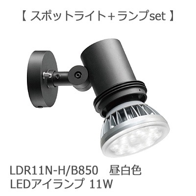 ESP18001/BK + LDR11N-H/B850A || LED照明器具ランプセット 岩崎電気