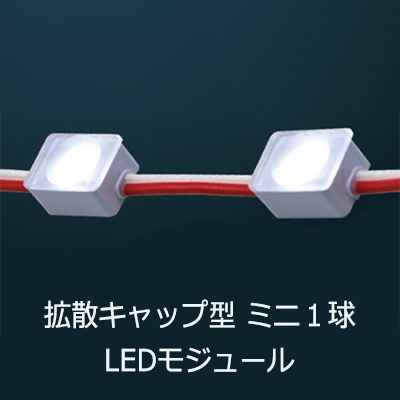 CKSL-8000K || 【50個セット】LEDモジュール SSライト 拡散キャップ付