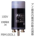 PBM1003L1 || <¢ѼưǴ> ŵ(IWASAKI) Х᥿졼 100V 50/60Hz ή3A (1080lx400lxʲ) [nd]