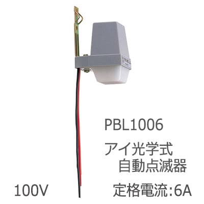 ★大幅値下げ★　アイ光電式自動点滅器　PBL1003　５個　　　　　　　　H PBL1003 - アイ光電式自動点滅器 (JIS規格、電気用品安全法適合品