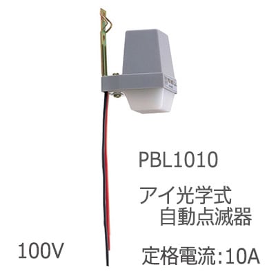 ★大幅値下げ★　アイ光電式自動点滅器　PBL1003　５個　　　　　　　　H PBL1003-DW - 自動点滅器 アイ バーミンショッカー用(100V3A用)｜照明