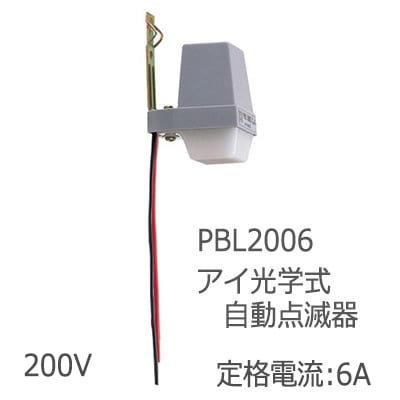 PBL2006 || ＜アイ光電式自動点滅器> 岩崎電気(IWASAKI) JIS規格、電気