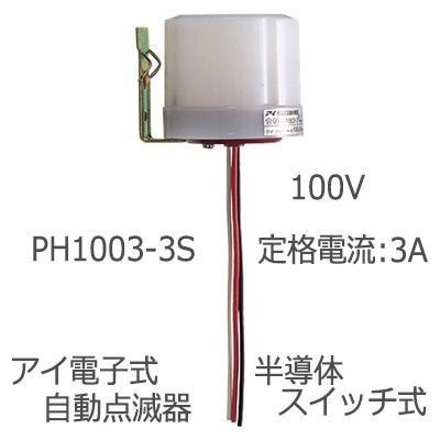 PH1003-3S || ＜アイ光電式自動点滅器> 岩崎電気(IWASAKI) JIS