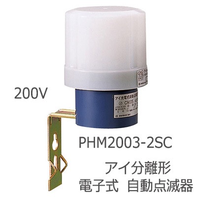 PHM2003-2SC || ＜アイ分離形自動点滅器>岩崎電気(IWASAKI) (JIS規格