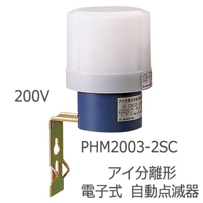 PHM2003-2SC || ＜アイ分離形自動点滅器>岩崎電気(IWASAKI) (JIS規格