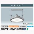 EHWP21028W/NSAN9 || LED��ŷ���Ѿ��� ����ŵ� ��LEDiocHIGH-BAY�ȡۥ�����ߥ����б���[�Ÿ���˥å���¢��] [���饹4000]235W(�᥿��ϥ饤�ɥ���1000W����) �������������� ���� 45000lm ���ꥢ/���ѥ����� (������:EHWP25023W/NSAN9) [br]