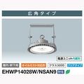 EHWP14028W/NSAN9 || LED��ŷ���Ѿ��� ����ŵ� ��LEDiocHIGH-BAY�ȡۥ�����ߥ����б���[�Ÿ���˥å���¢��] [���饹3000]160W(������700W����) �������������� ���� 29000lm ���ꥢ/���ѥ����� (������:EHWP16023W/NSAN9 ) [br]