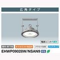 EHWP09028W/NSAN9 || LED��ŷ���Ѿ��� ����ŵ� ��LEDiocHIGH-BAY�ȡۥ�����ߥ����б���[�Ÿ���˥å���¢��] [���饹1500]100W(������400W/�᥿��ϥ饤�ɥ���300W����) �������������� ���� 17500lm ���ꥢ/���ѥ����� (������:EHWP10023W/NSAN9) [br]