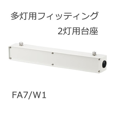 FA7/W1 || 多灯用フィッティング2灯用台座 岩崎電気(IWASAKI) レディ