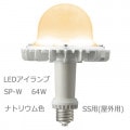 LDGS64L-H-E39/HB/SS/721 || LED���� ����ŵ� ��ǥ����å�LED��������SP-W 64W �ⰵ�ʥȥꥦ�����180W���� ������(SS��) �Ÿ����ַ� ���������� �ʥȥꥦ�࿧(2100K) 8200lm Ra70 ���¦�200����Ĺ277mm E39���� ��ʼ�̿(50000h)������ԲĎ����������ʡ�[br]