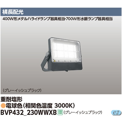 BVP432_230WWXB || LED小形投光器 東芝 【700W形水銀ランプ/400W