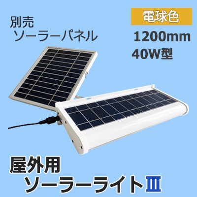 AI-L1200-3000KⅢ || 屋外用ソーラーライトⅢ AIDEX 【40W型/1200mm