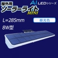 AI-L285-6000K || �����ѥ����顼�饤��MINI AIDEX��285mm�� �����(6000K) 480lm �㼫ư���Ǵ���¢��IP65 LED�������(4W) ȯ����Ψ(120lm/W) �����Ż���(��8����) ���ѻ���(��60����) W285��H70��D30mm �ۥ磻�� ������ԲĎ�ľ���Τߡ�[ud]