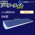 AI-L285-3000K || �����ѥ����顼�饤��MINI AIDEX��285mm�� �ŵ忧(3000K) 430lm �㼫ư���Ǵ���¢��IP65 LED�������(4W) ȯ����Ψ(120lm/W) �����Ż���(��8����) ���ѻ���(��60����) W285��H70��D30mm �ۥ磻�� ������ԲĎ�ľ���Τߡ�[ud]