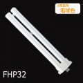 FHP32ELF3 || ĥָ Panasonic Hfĥ1(2ܥ֥å) 32 3Ĺŵ忧(3000K) 2900lm Ra84 GY10q-9 ɷ¦17.5Ĺ412mm (32W) ̿(12000h) (:FHP32EL) ڼʡ[nc]