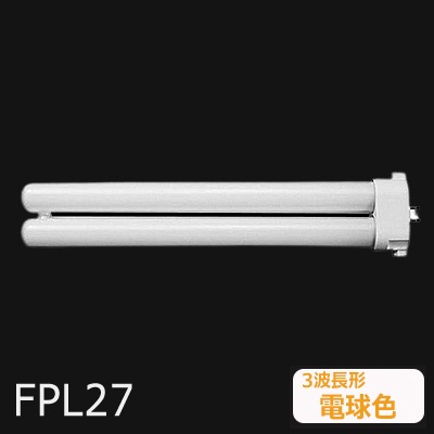 FPL27EX-LF3 || ツイン蛍光灯 Panasonic ツイン1(2本ブリッジ) 27形 3 