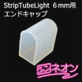 Strip Tube Light 6mm ɥåס10 || ͥѥץ ѡȥʡ [is]