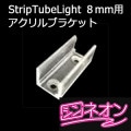 Strip Tube Light 8mm ֥饱åȡ10 || ͥѥץ ѡȥʡ [is]