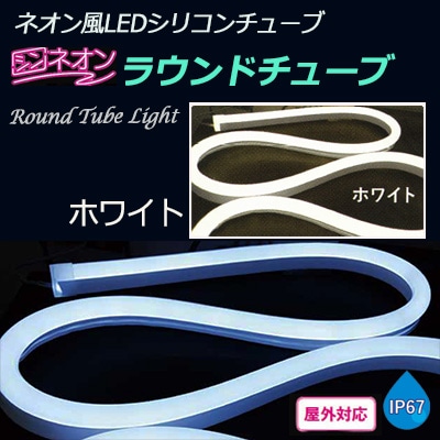 RoundTubeLight/ホワイト【4m】 || ラウンドチ…