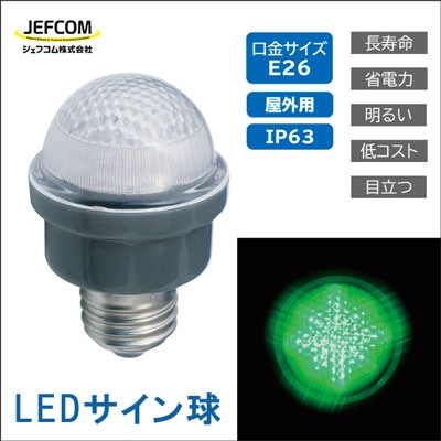 PC12W-E26-G || 屋外用LEDサイン球 ジェフコム 【緑色】 E26口金 保護