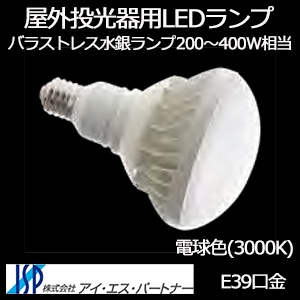 ISP-30-33 || 屋外投光器用LEDランプ アイエスパートナー バラストレス