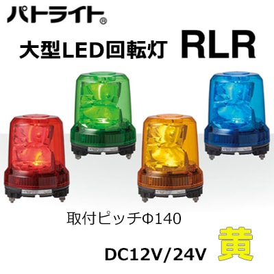 RLR-M1-Y || 大型LED回転灯 パトライト(PATLITE) ＜RLRシリーズ 