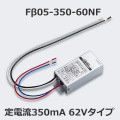 F05-350-60NF || ήŸ First System ή350mA62Vס Ű(AC100V240V) ή(ή DC350mA) (27VA) (W119H48.6D32mm) ѿ (310g) [nw]