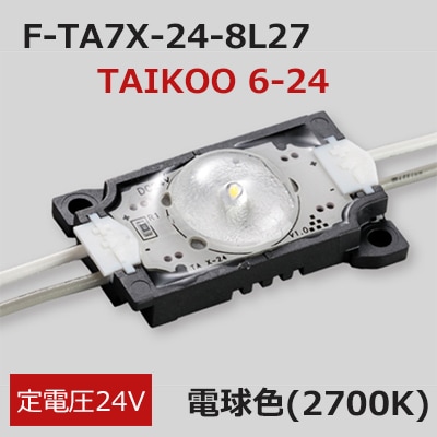 F-TA7X-24-8L27 || 高拡散レンズ搭載LEDモジュール【30個セット】First
