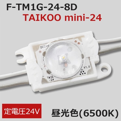F-TM1G-24-8D || 拡散レンズ搭載LEDモジュール【30個セット】 First