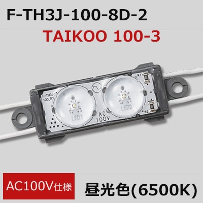 F-TH3J-100-8D-2 || 高拡散レンズ搭載LEDモジュール【30個セット