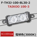 F-TH3J-100-8L30-2 || ȻLED⥸塼30ĥåȡFirst System TAIKOO 100-3 AC100V͡Ra80鿧 () 淿 ŵ忧(3000K) ĸ(100150mm) (2.35W) ʥԥå(Ŀ):400mm ľ:120 1ĥåȲ[nw]